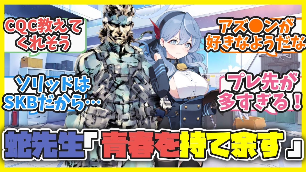 【クロス】ここだけシャーレの先生メタルギアのソリッド・スネーク概念【ブルアカ反応まとめ】