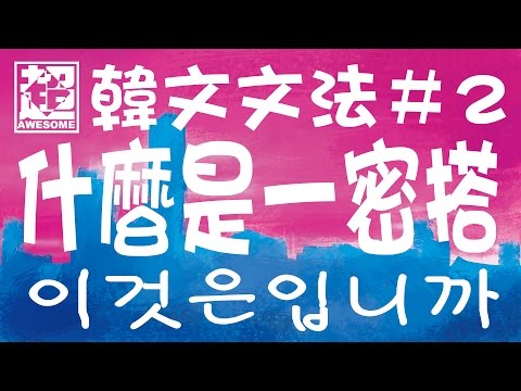 韓文文法第二集 更有禮貌的「一密搭」｜超強系列