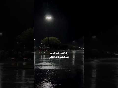 جو الشتاء هبت هبوبه آداء نايف السديري 2023