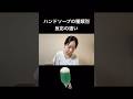 ハンドソープの種類別　反応の違い。