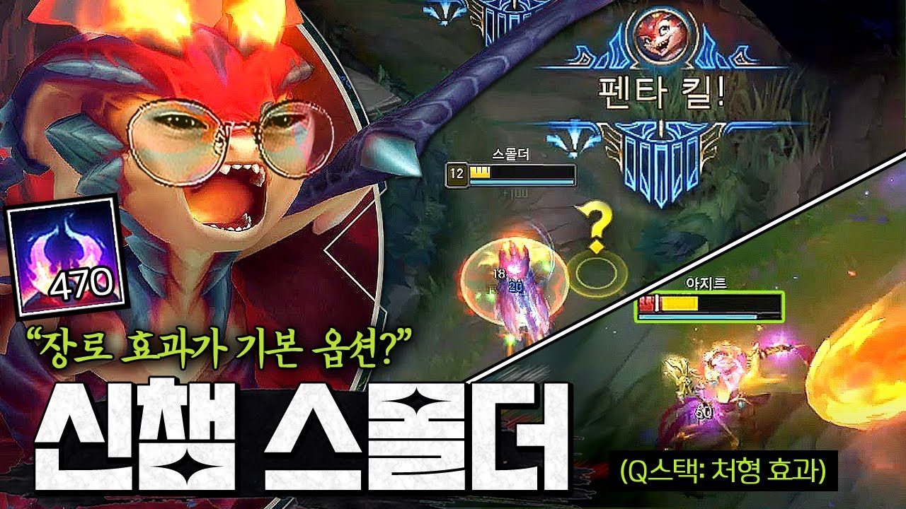 체력 13%이하 전부 처형ㅋㅋㅋ 진짜 미쳐버린 본섭 출시 탑 스몰더..!