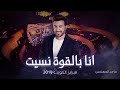 ماجد المهندس انا بالقوة نسيت فبراير الكويت 2019