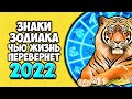 Знаки Зодиака Чью Жизнь Перевернёт 2022 год