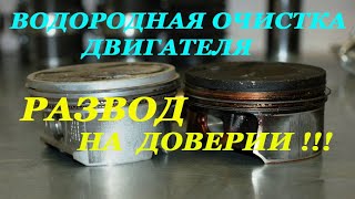 Водородная Очистка - Смерть Двигателя