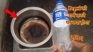 Cold drink..... को गर्म करने पर क्या होगा ....... देखिए। #crazy adventure 
