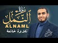 اعتزل العالم جانباً و أستمع  | سورة النمل كاملة | Sura AlNaml للقارئ #أحمد الشلبي