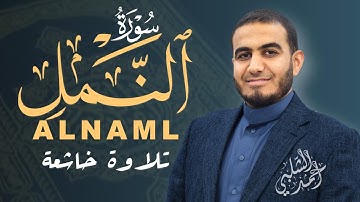 اعتزل العالم جانباً و أستمع  | سورة النمل كاملة | Sura AlNaml للقارئ #أحمد الشلبي