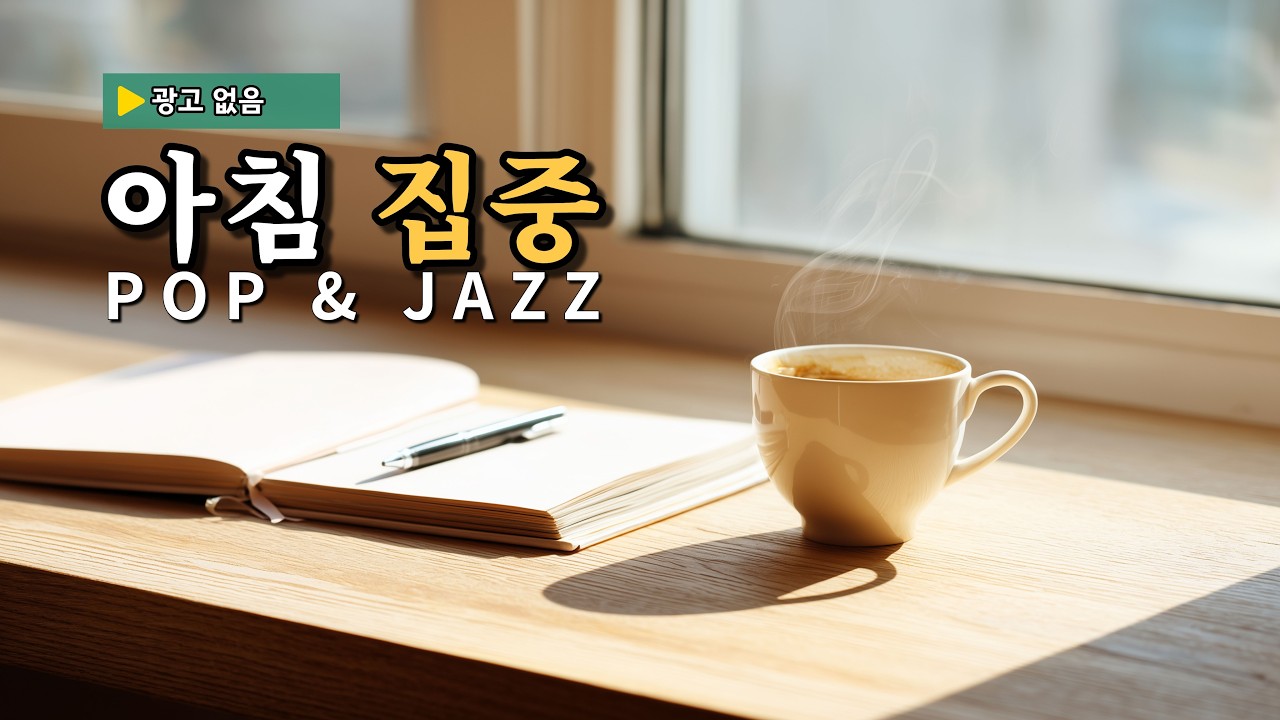 ☕ Ясное утро, свежий поп и джаз для концентрации [Без рекламы] | Работа и утренняя рутина (6 ч)