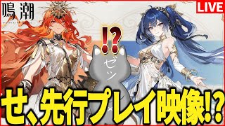 【鳴潮】ユーノが気動！？先行プレイ映像！？これはさすがに観ますか。。【Wuthering Waves】