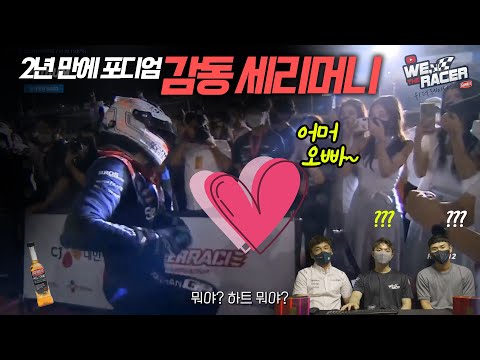 🌹감동실화🌹 슬럼프를 딛고 일어선 어느 레이서의 포디엄 세리머니 [ 읫차 We, the <strong>Racer</strong> ]