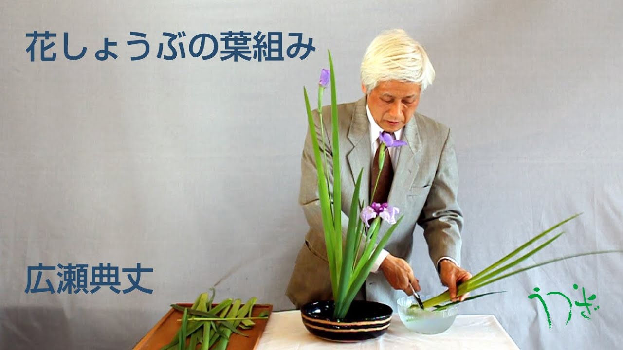 花しょうぶの葉組み-生け花(華道)広瀬典丈