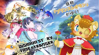 【ネタバレ注意】自分をデジモンだと思いこんでいるライオンVTuber その4【デジモンストーリー タイムストレンジャー】