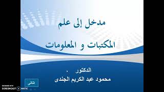 مفاهيم اساسية حول المدخل الى علم المعلومات والمكتبات (المرحلة الاولى) ج٢