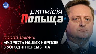 Польща монолітна у питанні підтримки України - Василь Зварич