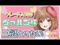 #63【ウマ娘】ヴァルゴ杯グレードA決勝!からの競馬予想(゜ω゜)【女性実況】