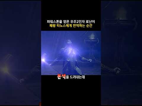파워스톤을 얻은 우주2인자 로난이 <strong>패왕</strong> 타노스에게 반역하는 순간 #마블 #가디언즈오브갤럭시