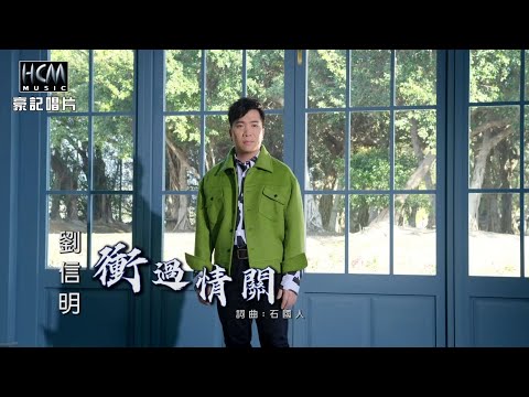 衝過情關 劉信明