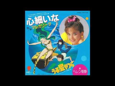 うる星やつら - マルガ・リータ - ヘレン笹野 (1982)