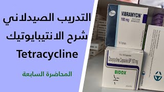 المحاضرة السابعة شرح الانتيبايوتك || Tetracycline التدريب الصيفي || التدريب الصيدلاني