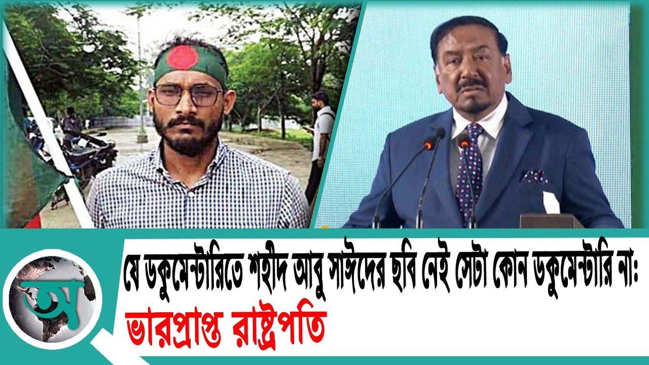 যে ডকুমেন্টারিতে শহীদ আবু সাঈদের ছবি নেই সেটা কোন ডকুমেন্টারি না: ভারপ্রাপ্ত রাষ্ট্রপতি
