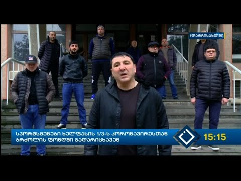 სპორტსმენები აჭარიდან ხელფასის ერთ მესამედს კორონა ვირუსთან ბრძოლის ფონდში გადარიცხავენ