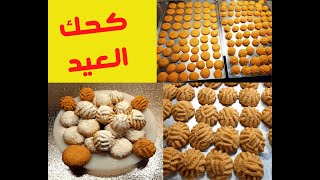 كحك العيد الناعم بأسهل طريقه ومقادير مظبوطه جدا