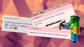 ПРОХОЖДЕНИЕ THE PASSWORD GAME С HENSI!