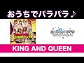 KING AND QUEEN / パラパラパラダイス編