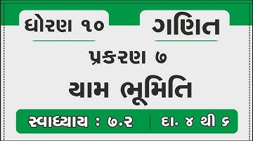 dhoran 10 ganit ch 7 yam bhumiti | std 10 maths chapter 7 | Ex-7.2 Q.4 to 6 | standard 10 solution