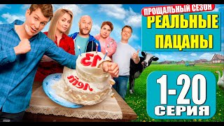 РЕАЛЬНЫЕ ПАЦАНЫ 10 СЕЗОН. ПРОЩАЛЬНЫЙ СЕЗОН 1,2,3,4,5,6,7,8,9-16 СЕРИЯ ДАТА ВЫХОДА и АНОНС