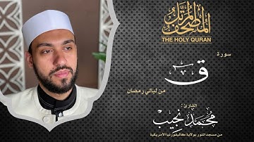 ليالي رمضان | سورة ق | د. محمد نجيب - Ramadan's nights | Surah Qaf | Dr. Mohamed Najeeb