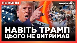 ТРАМП НЕ ВИТРИМАВ! ЗАСУДИВ удари по Києву та ПОГРОЖУЄ РФ санкціями. Що змінить ЗАКОНОПРОЄКТ 13533?