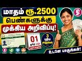 மகளிர் உரிமை தொகை மாதம் ரூபாய் 2500 | kudumba thalaivi ration card 2500 | Kudumba Thalaivi rs 2500