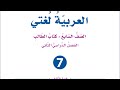 شرح قصيدة خداع الأماني الوحدة الثامنة للصف السابع لغة عربية فصل ثان كتاب الطالب