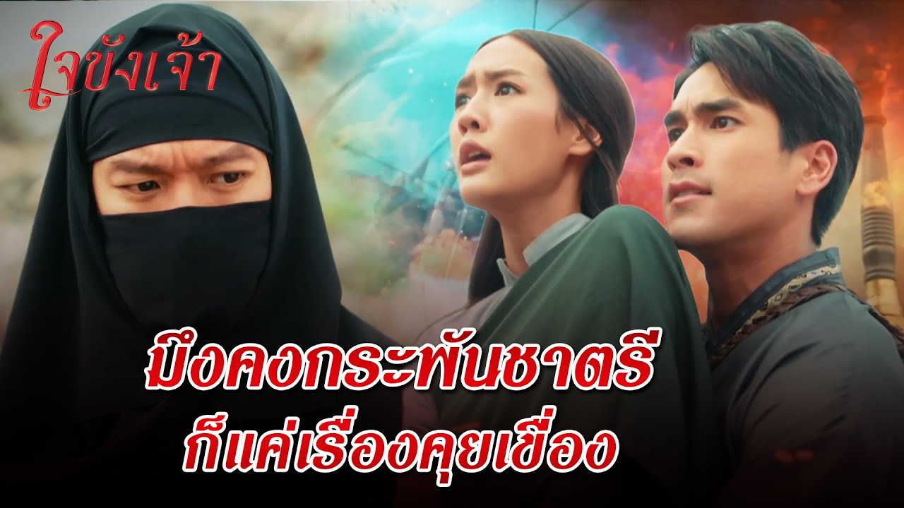 FIN | เช่นนั้นต้องพิสูจน์ เจ้าต้องยอมมอบตัว | ใจขังเจ้า EP.1 | 3Plus