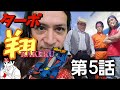 ツカーサさんの記録クソドラマ企画第1弾 ターボ翔〜KAKERU〜第5話 【ミニ四駆】