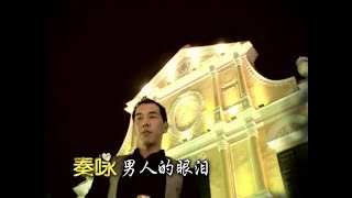 秦咏 - 男人的眼泪【歌词】