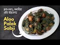          aloo palak ki sabji recipe       