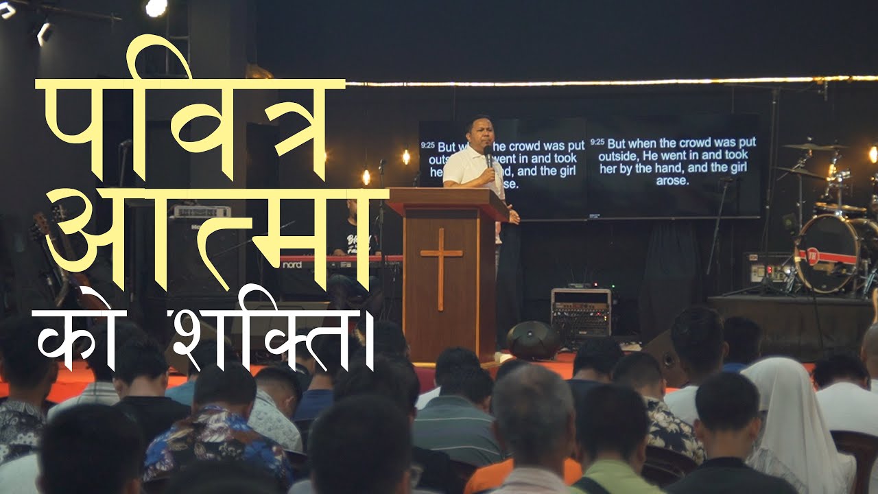 पवित्र आत्मा को शक्ति II Silvanus Tamang II Joshua cell