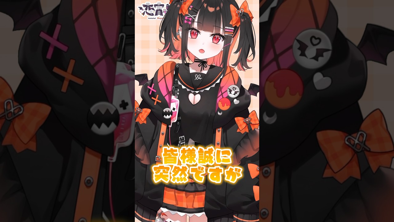 皆様誠に突然ですが…🧡 #VTuber #新人VTuber #shorts 【恋宵りあ/るみぷろ】