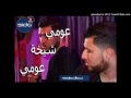 عومي شيخة عومي أخطر أغنية كامل نعشو2017