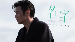 Video thumbnail of "李榮浩 Ronghao Li《名字 Names》Official Music Video"