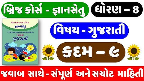 Gyan setu | STD 8 Gujarati | KADAM 9 | bridge course | Dhoran 8 Gujarati Kadam 9 | ધોરણ 8 ગુજરાતી