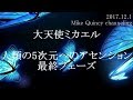 【大天使ミカエル】人類の5次元へのアセンションにおける最終フェーズ