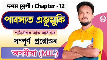 পাৰস্যত এভুমুকি | Class 10 Assamese chapter 12 Q&A | T3Y7G4 | SEBA/ASSEB/CBSE