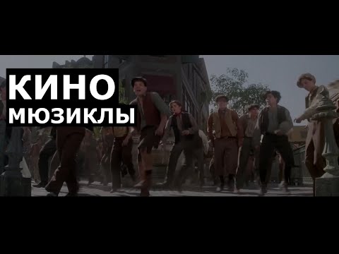 История Кино-Мюзиклов