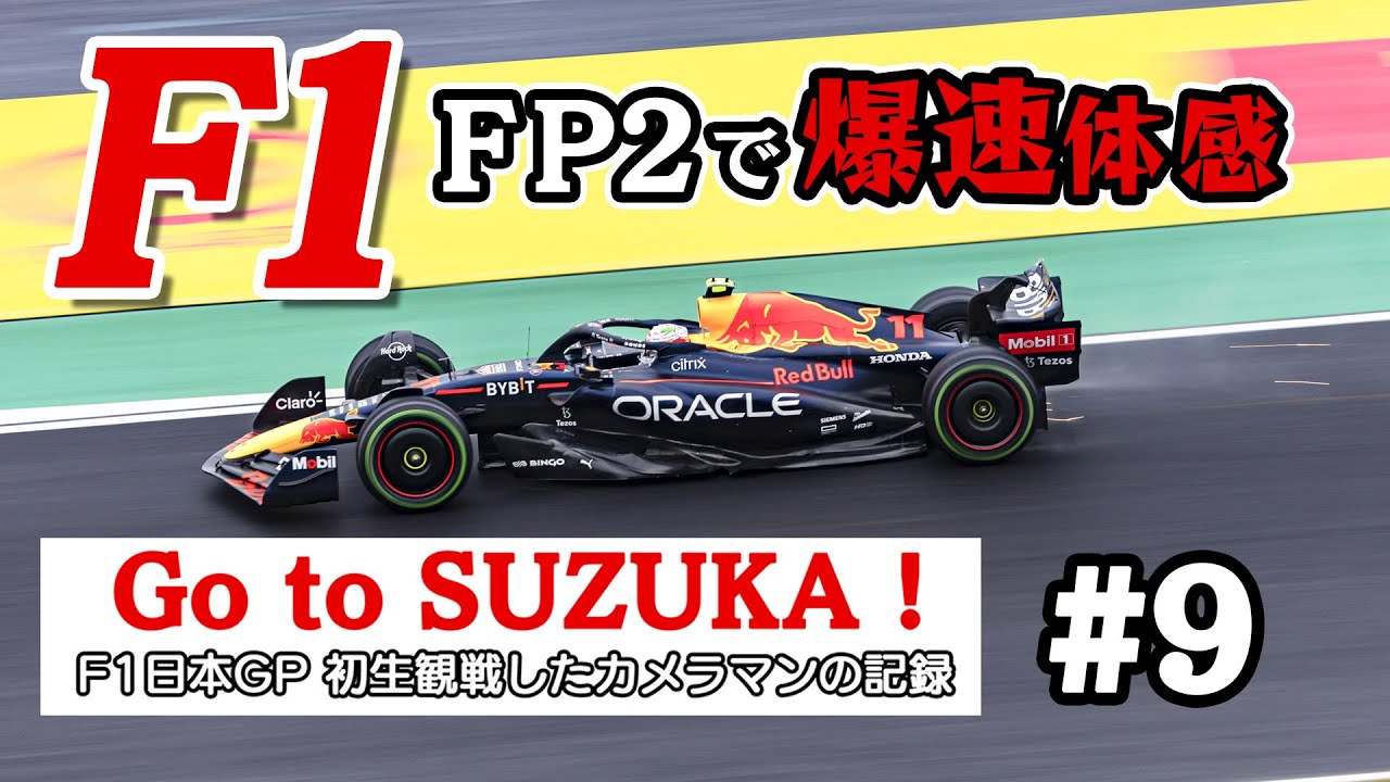 F1】Go to SUZUKA!⑨FP2で爆速体感！カメラマンエリアチケットで初観戦