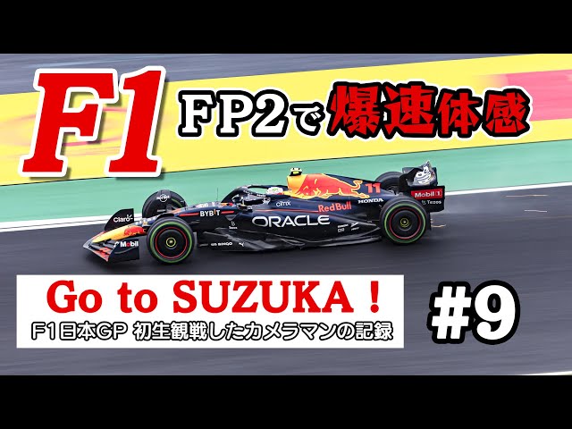 F1】Go to SUZUKA!⑨FP2で爆速体感！カメラマンエリアチケットで初観戦