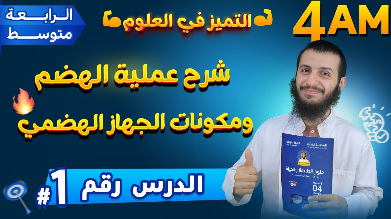 الدرس 01 شرح عملية الهضم ومكونات الجهاز الهضمي رابعة متوسط علوم طبيعية