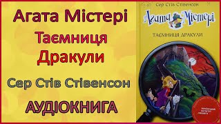 🎧 Агата Містері. Книга 15 — Таємниця Дракули | Сер Стів Стівенсон | Аудіоказка для дітей